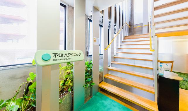 不知火クリニックにお越しください